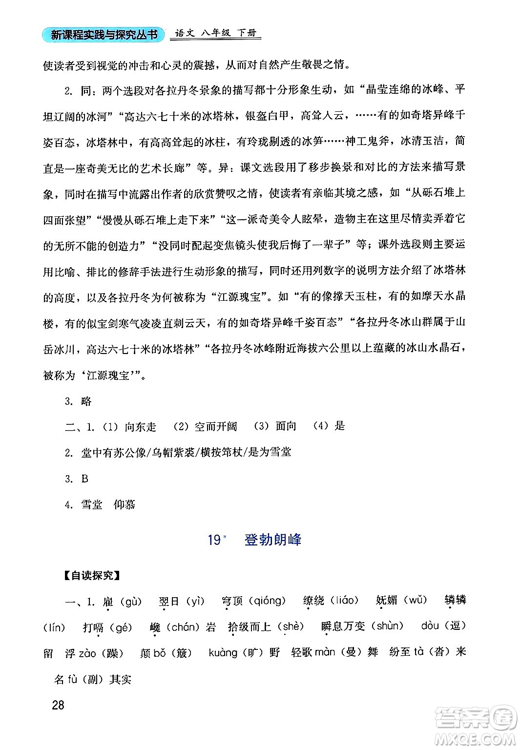 四川教育出版社2024年春新課程實踐與探究叢書八年級語文下冊人教版答案
