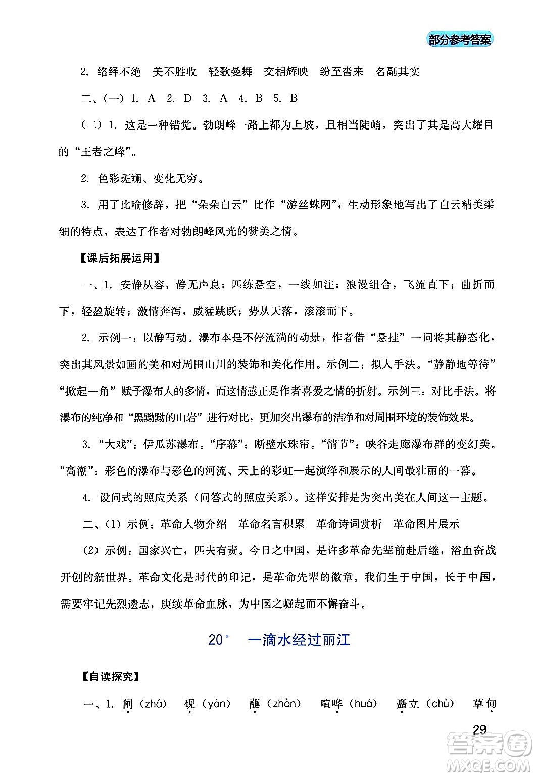 四川教育出版社2024年春新課程實踐與探究叢書八年級語文下冊人教版答案