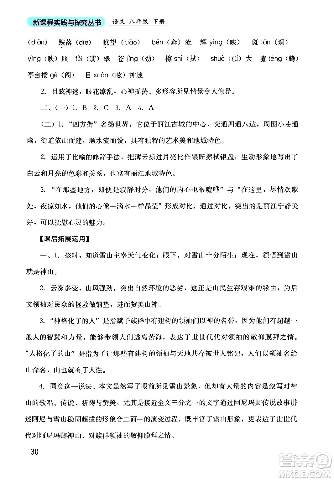四川教育出版社2024年春新課程實踐與探究叢書八年級語文下冊人教版答案