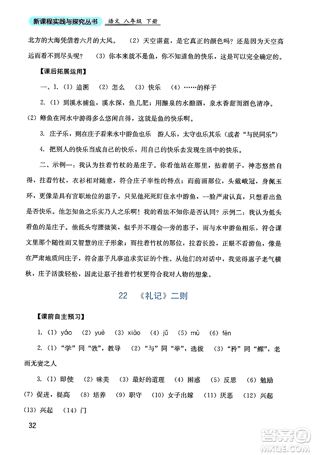 四川教育出版社2024年春新課程實踐與探究叢書八年級語文下冊人教版答案