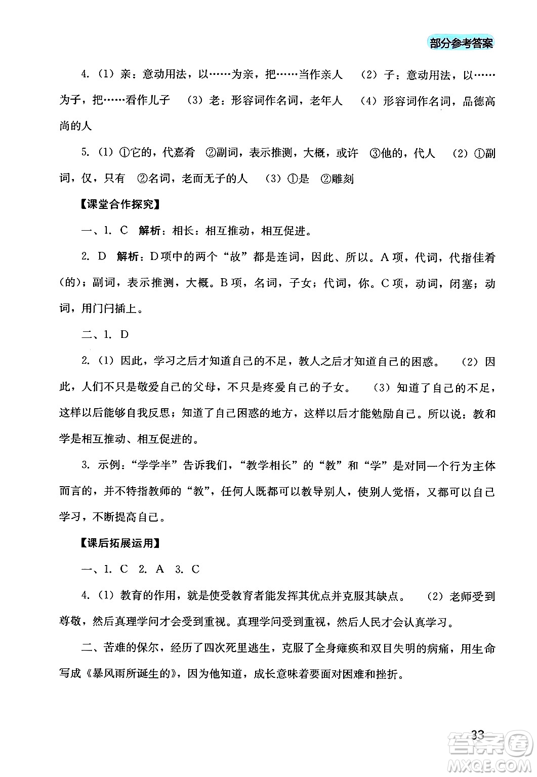 四川教育出版社2024年春新課程實踐與探究叢書八年級語文下冊人教版答案