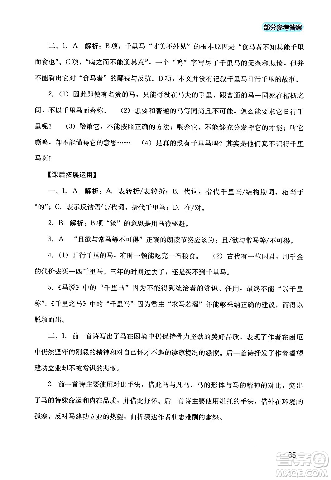 四川教育出版社2024年春新課程實踐與探究叢書八年級語文下冊人教版答案