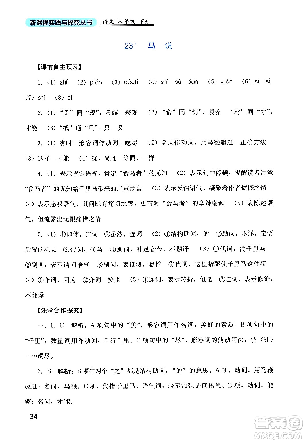 四川教育出版社2024年春新課程實踐與探究叢書八年級語文下冊人教版答案