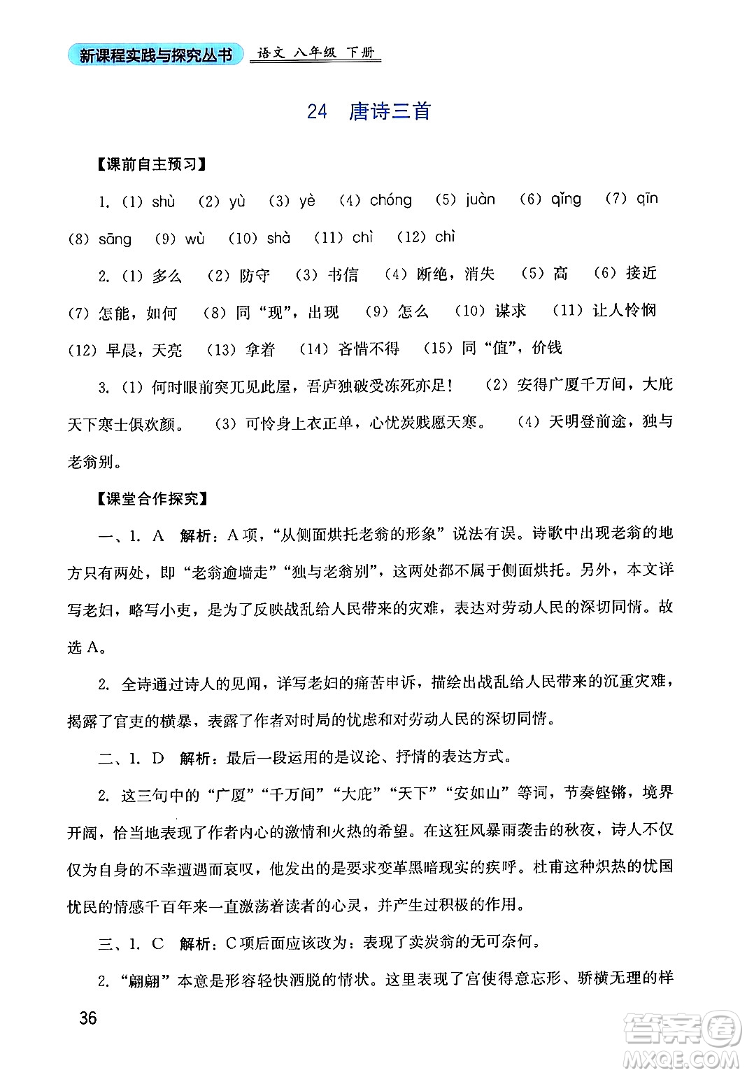 四川教育出版社2024年春新課程實踐與探究叢書八年級語文下冊人教版答案