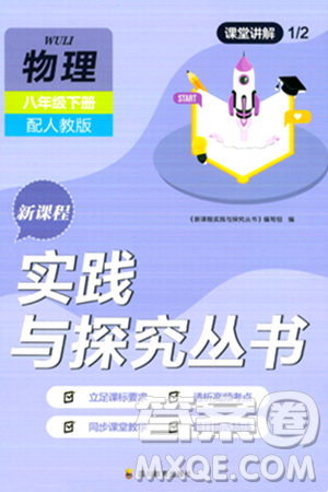 四川教育出版社2024年春新課程實(shí)踐與探究叢書八年級(jí)物理下冊(cè)人教版答案