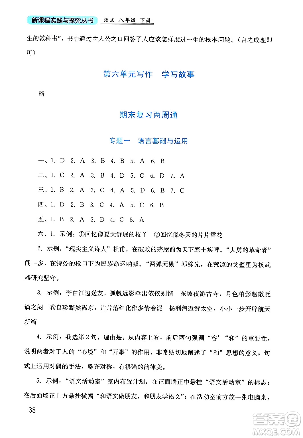 四川教育出版社2024年春新課程實踐與探究叢書八年級語文下冊人教版答案