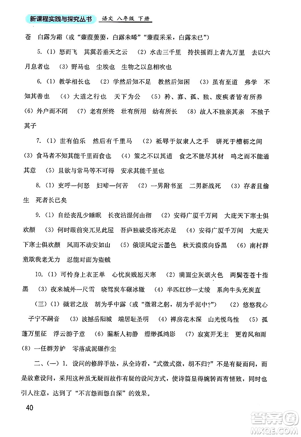四川教育出版社2024年春新課程實踐與探究叢書八年級語文下冊人教版答案