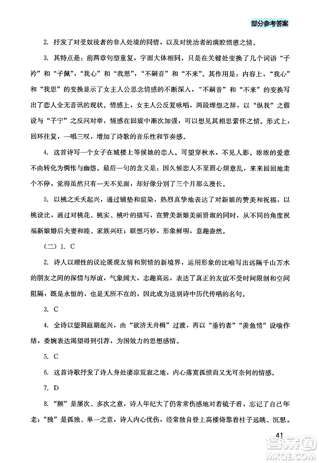 四川教育出版社2024年春新課程實踐與探究叢書八年級語文下冊人教版答案