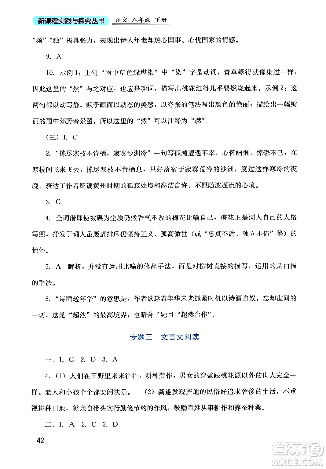 四川教育出版社2024年春新課程實踐與探究叢書八年級語文下冊人教版答案