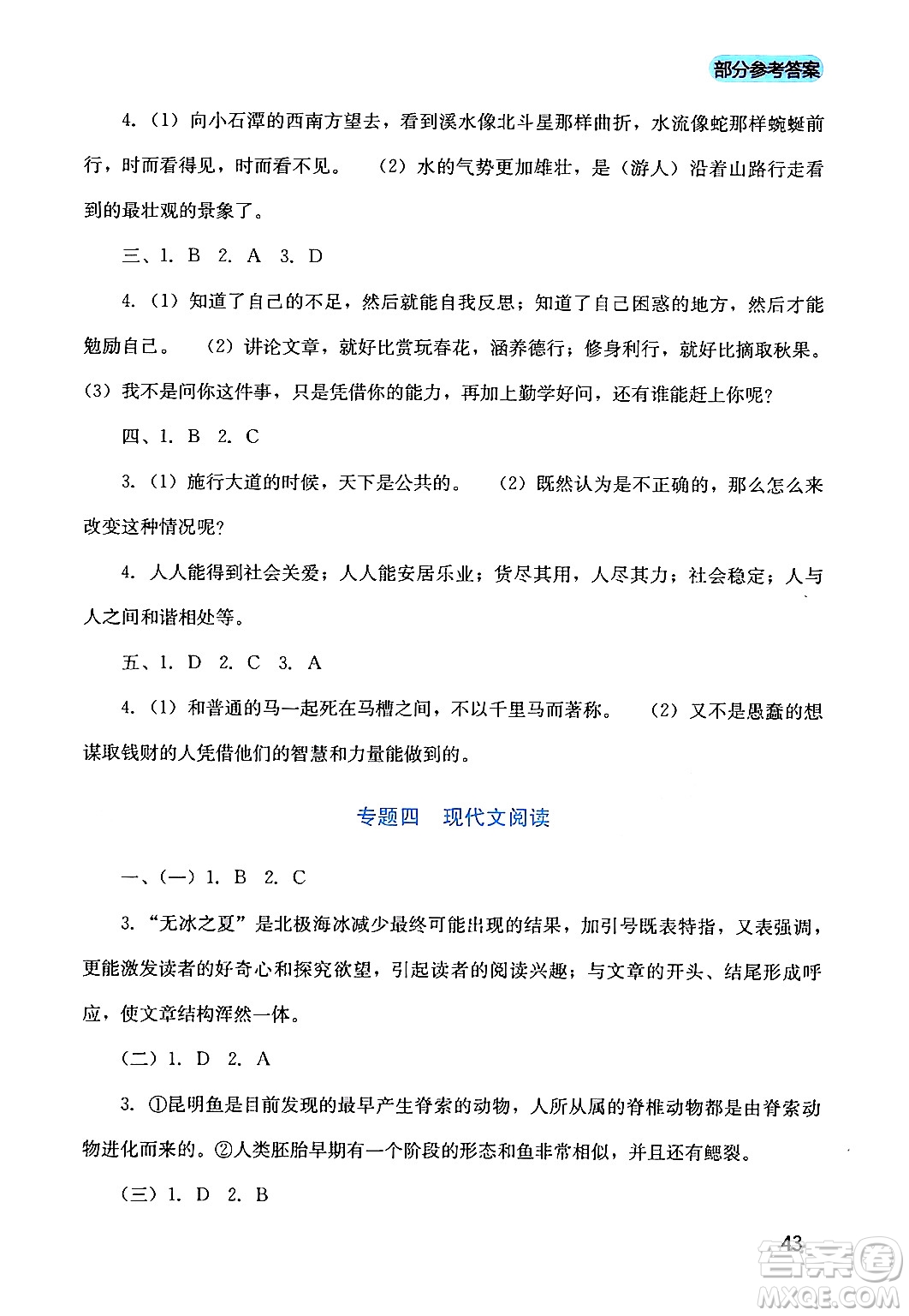 四川教育出版社2024年春新課程實踐與探究叢書八年級語文下冊人教版答案