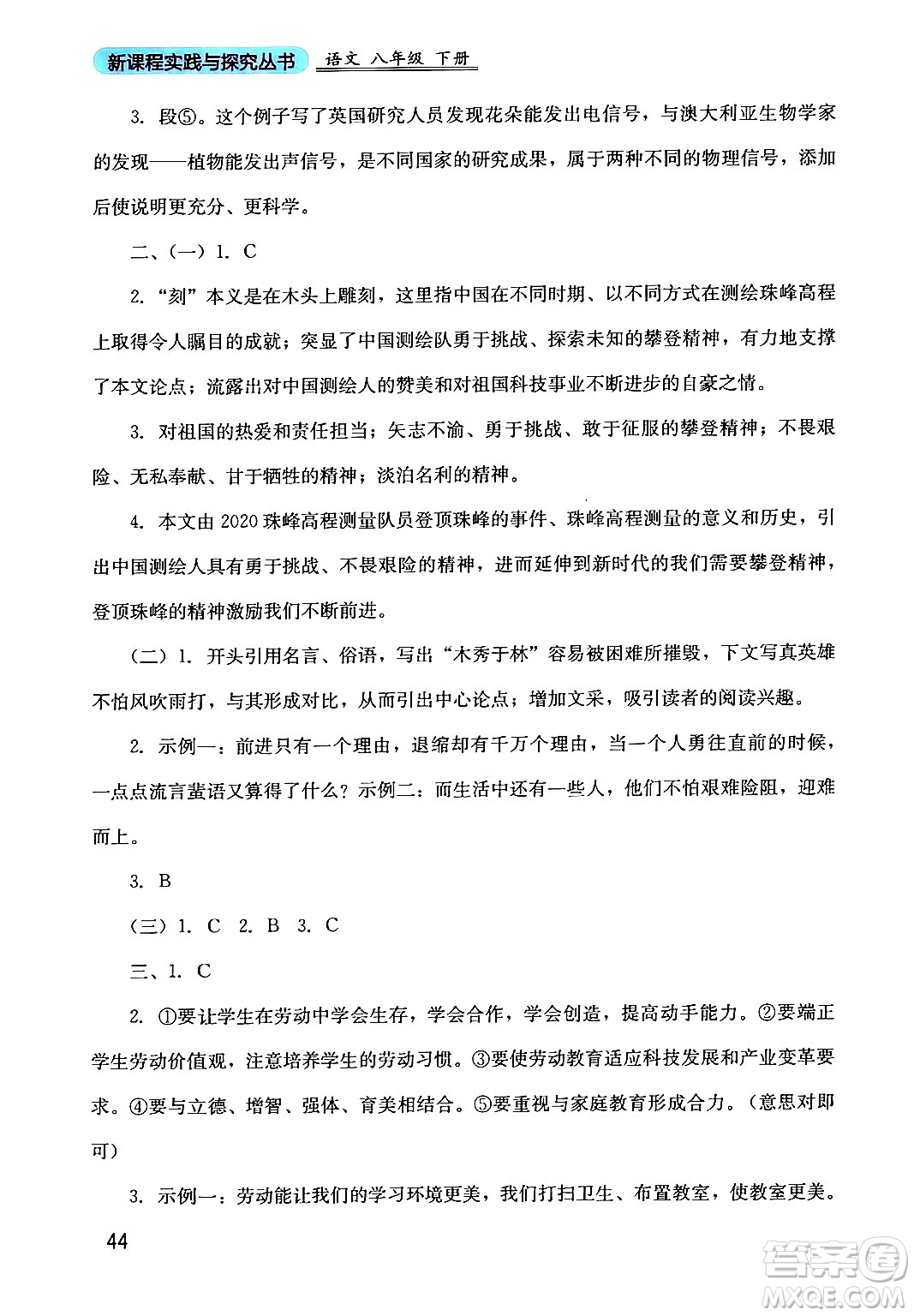 四川教育出版社2024年春新課程實踐與探究叢書八年級語文下冊人教版答案