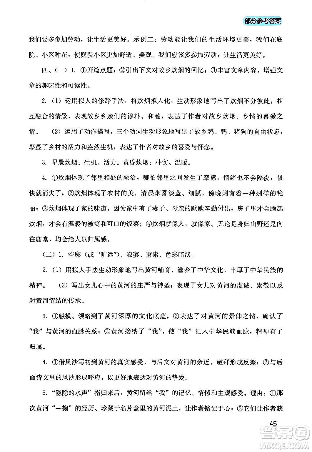 四川教育出版社2024年春新課程實踐與探究叢書八年級語文下冊人教版答案