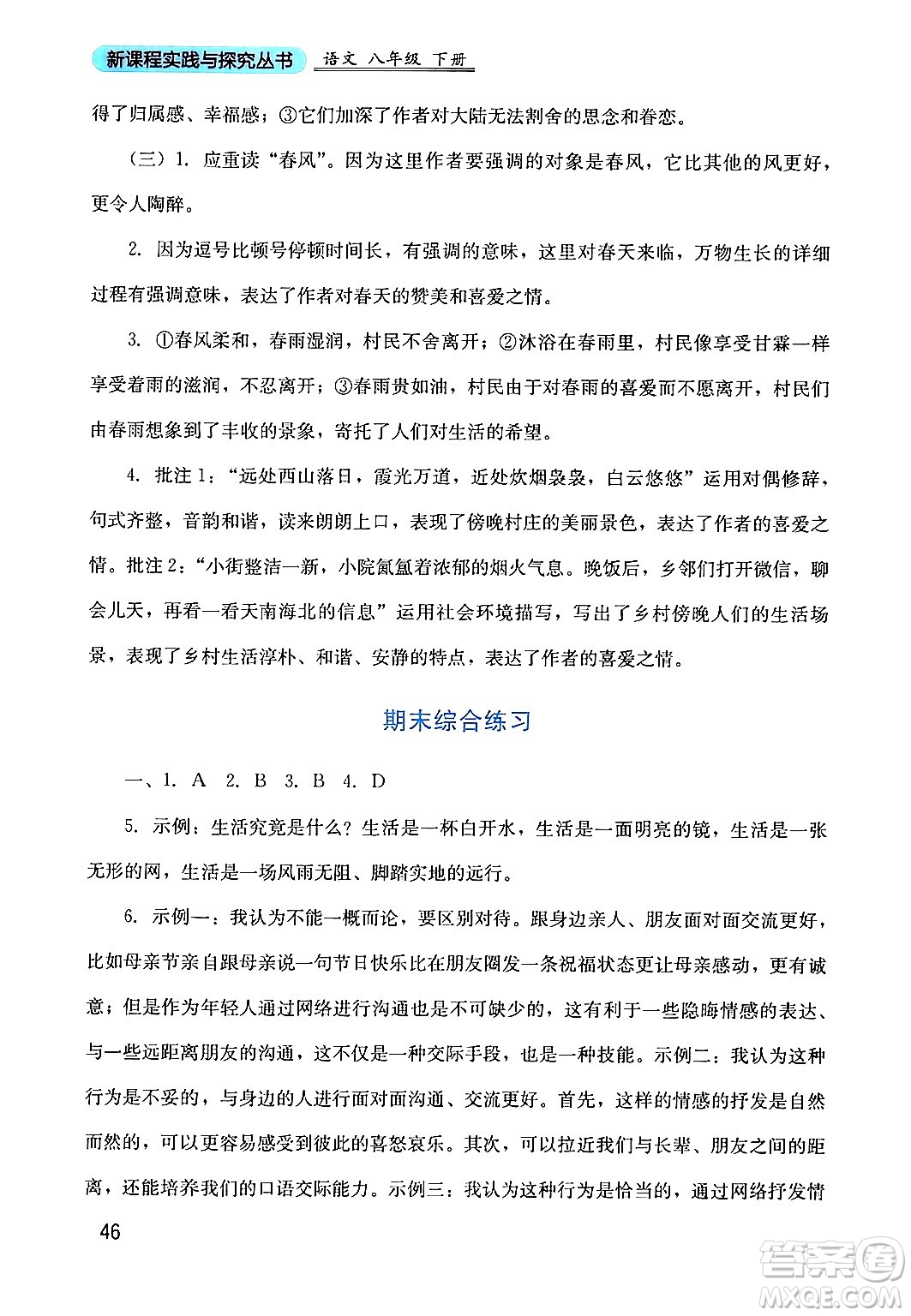 四川教育出版社2024年春新課程實踐與探究叢書八年級語文下冊人教版答案
