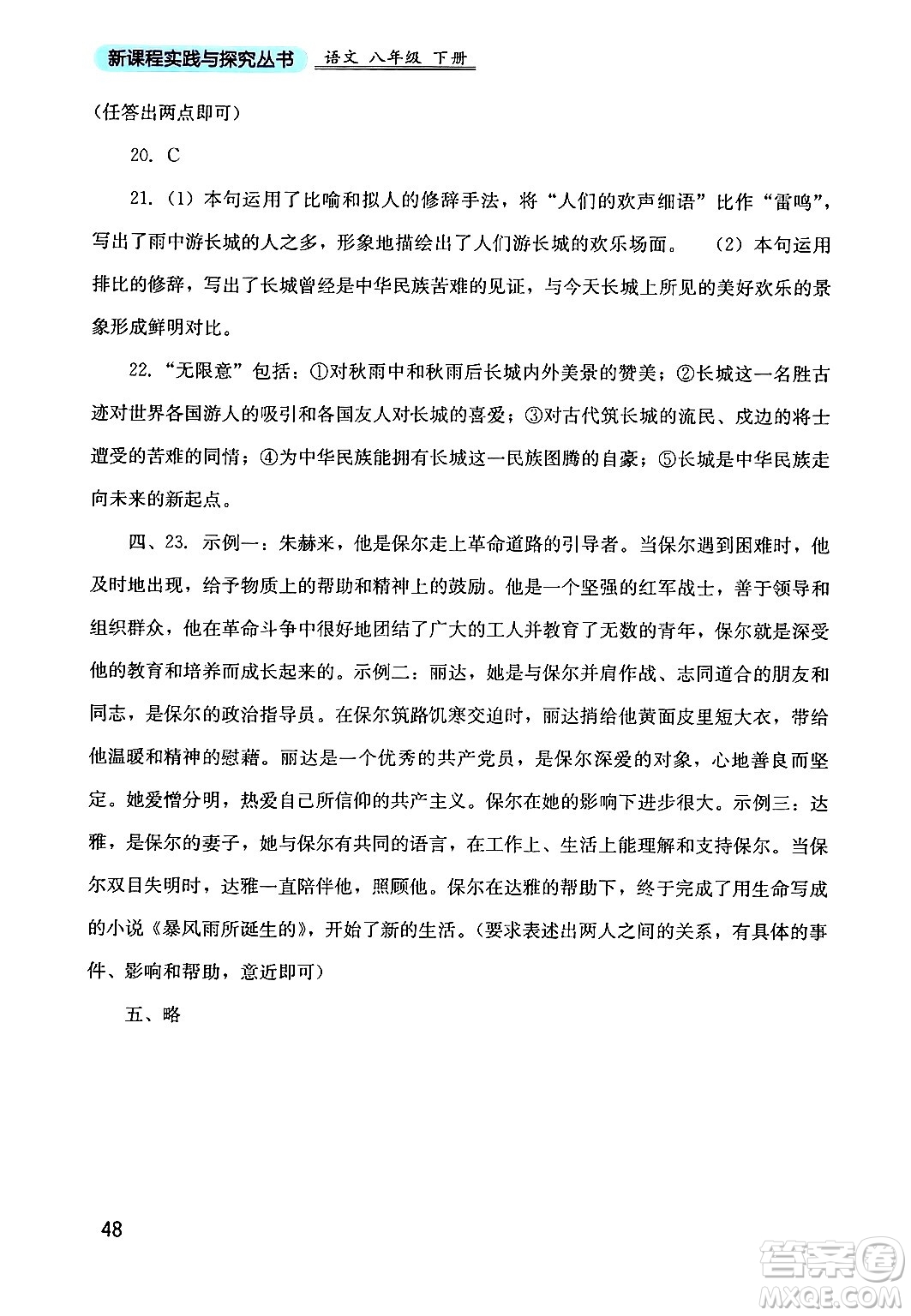 四川教育出版社2024年春新課程實踐與探究叢書八年級語文下冊人教版答案