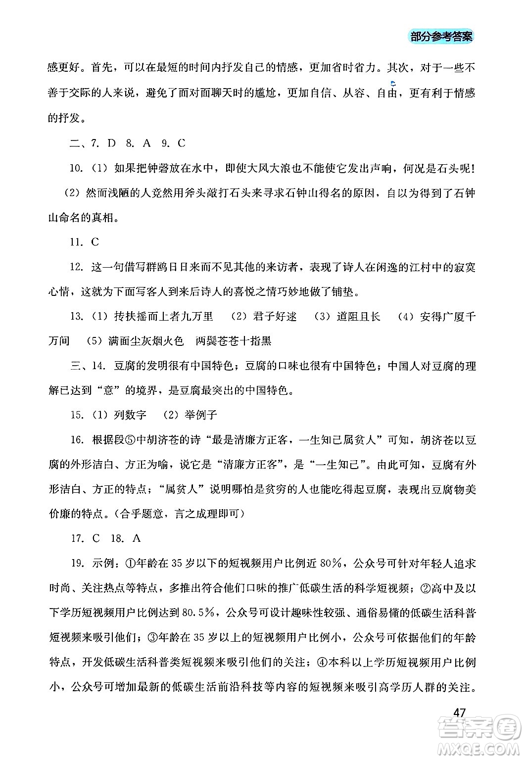 四川教育出版社2024年春新課程實踐與探究叢書八年級語文下冊人教版答案