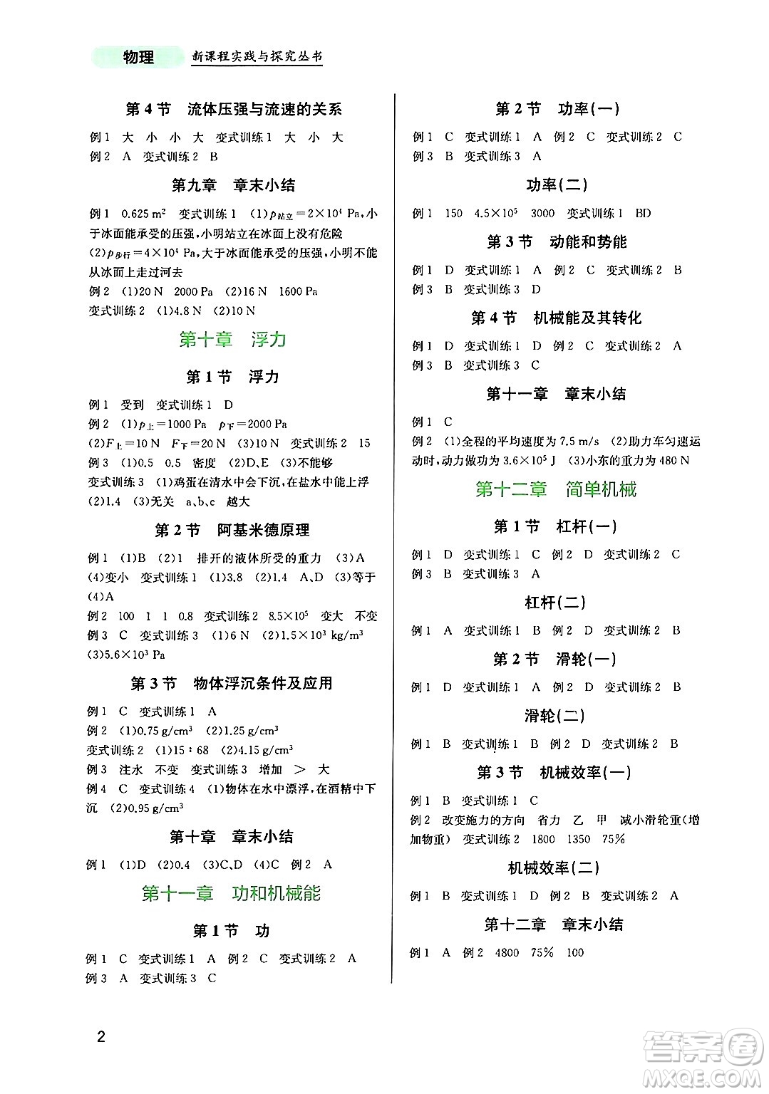 四川教育出版社2024年春新課程實(shí)踐與探究叢書八年級(jí)物理下冊(cè)人教版答案