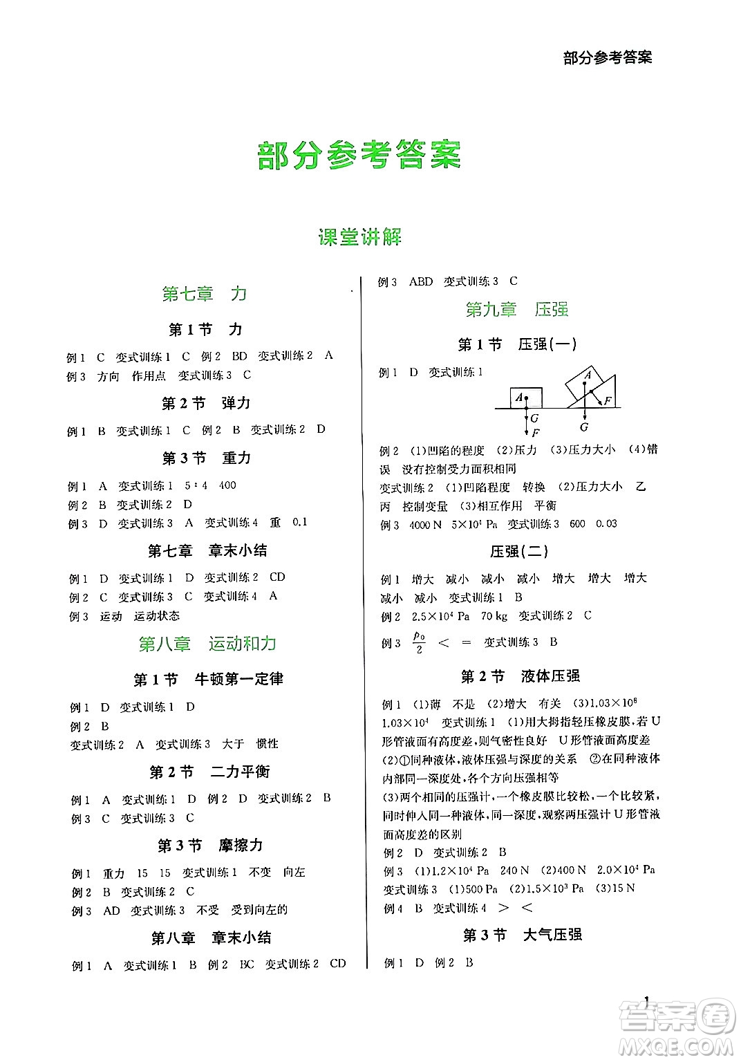 四川教育出版社2024年春新課程實(shí)踐與探究叢書八年級(jí)物理下冊(cè)人教版答案
