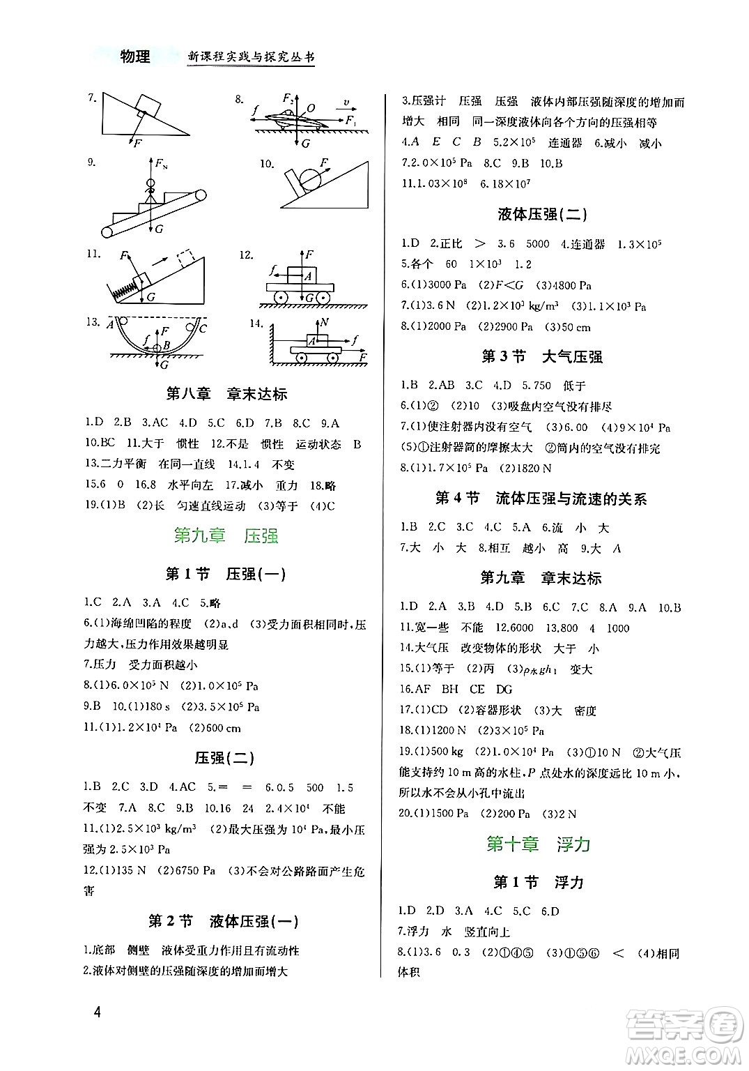 四川教育出版社2024年春新課程實(shí)踐與探究叢書八年級(jí)物理下冊(cè)人教版答案