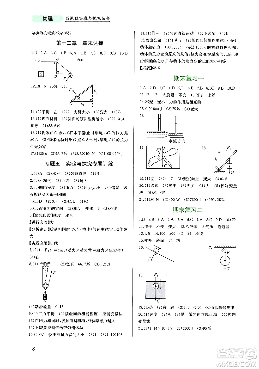 四川教育出版社2024年春新課程實(shí)踐與探究叢書八年級(jí)物理下冊(cè)人教版答案
