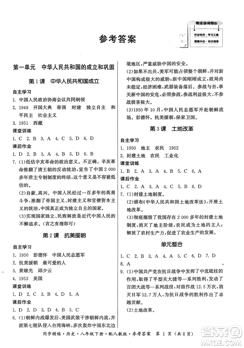 廣東人民出版社2024年春同步精練八年級(jí)歷史下冊(cè)人教版參考答案