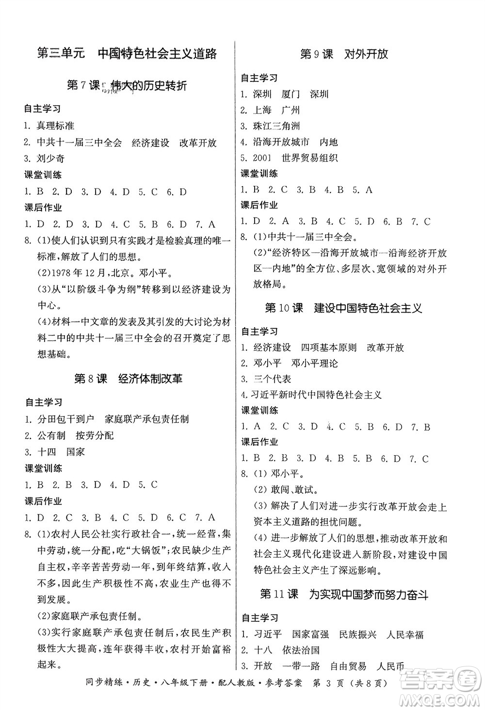 廣東人民出版社2024年春同步精練八年級(jí)歷史下冊(cè)人教版參考答案