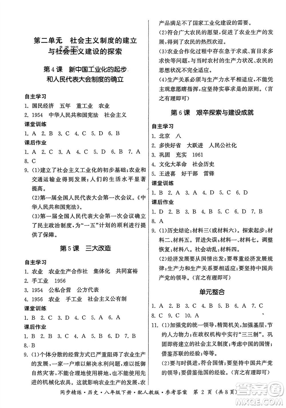 廣東人民出版社2024年春同步精練八年級(jí)歷史下冊(cè)人教版參考答案
