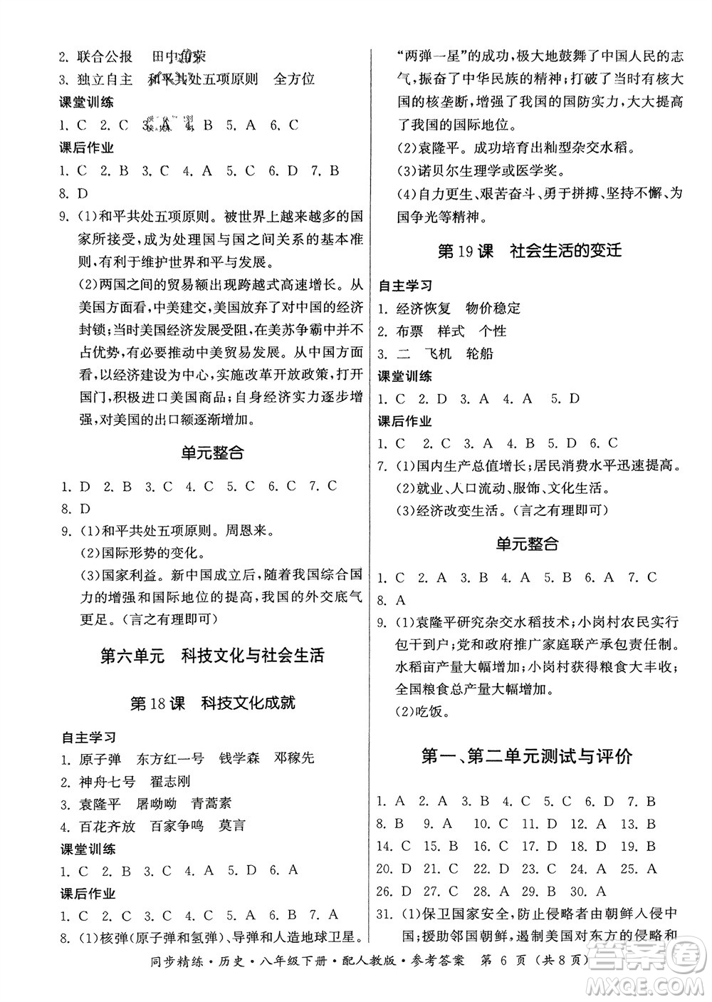 廣東人民出版社2024年春同步精練八年級(jí)歷史下冊(cè)人教版參考答案