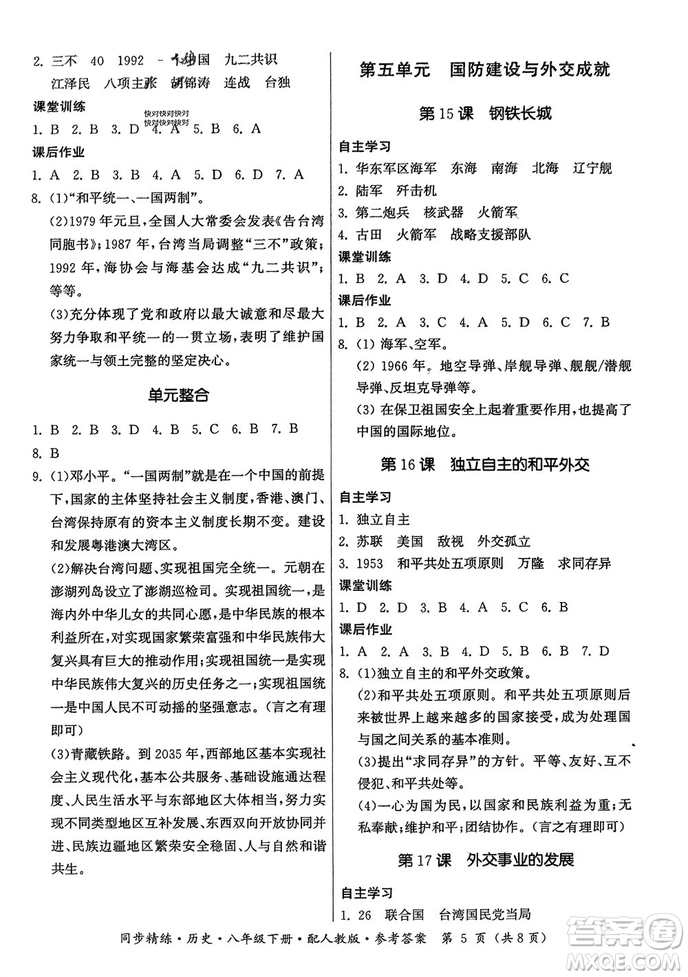 廣東人民出版社2024年春同步精練八年級(jí)歷史下冊(cè)人教版參考答案