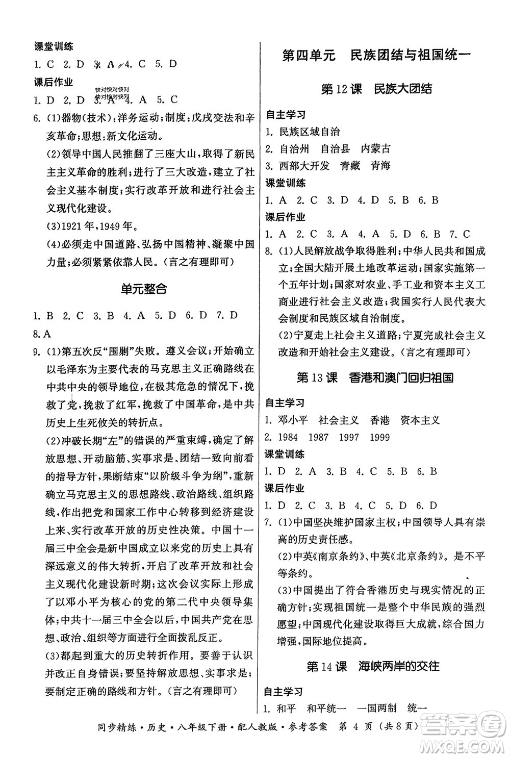 廣東人民出版社2024年春同步精練八年級(jí)歷史下冊(cè)人教版參考答案