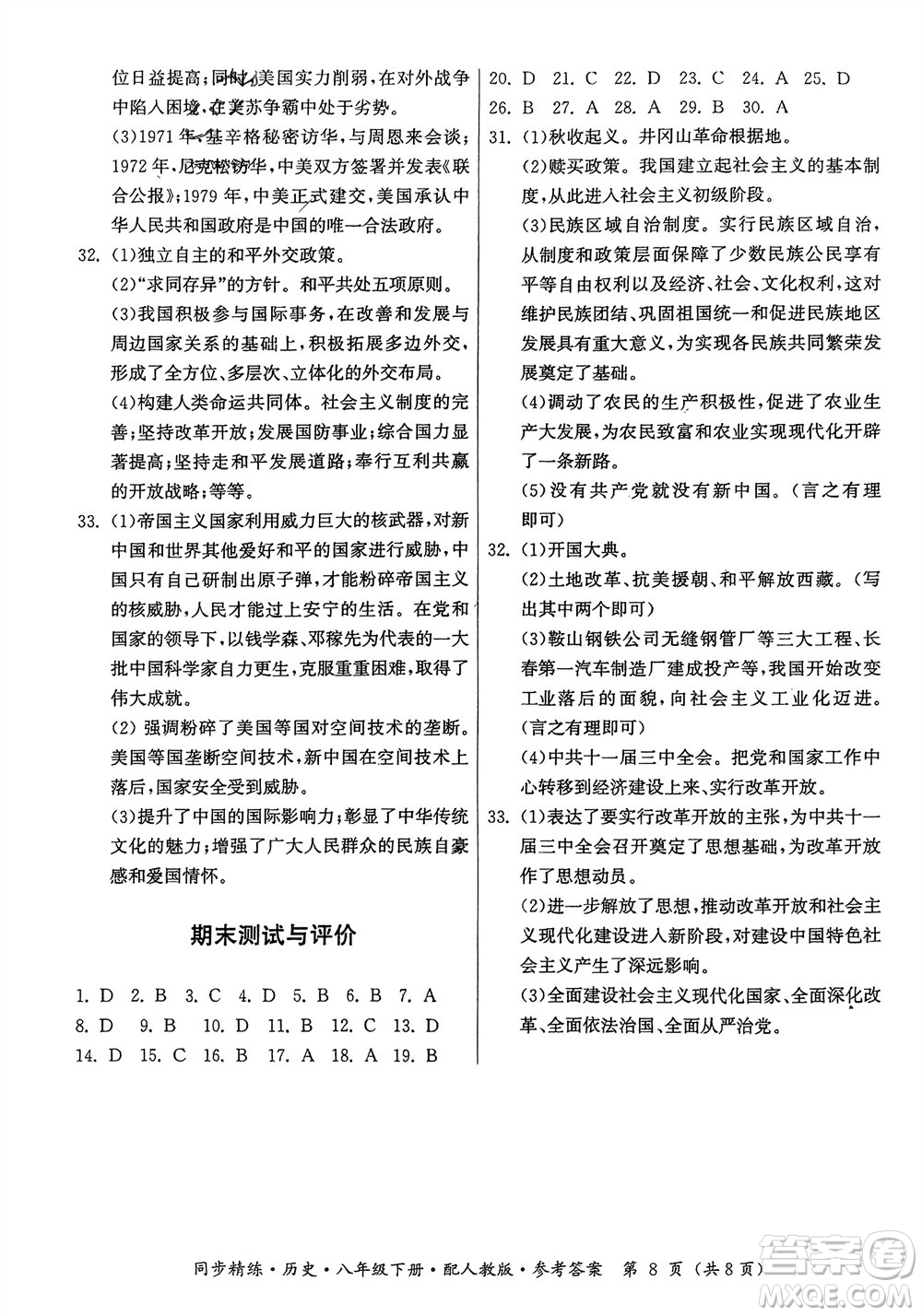 廣東人民出版社2024年春同步精練八年級(jí)歷史下冊(cè)人教版參考答案