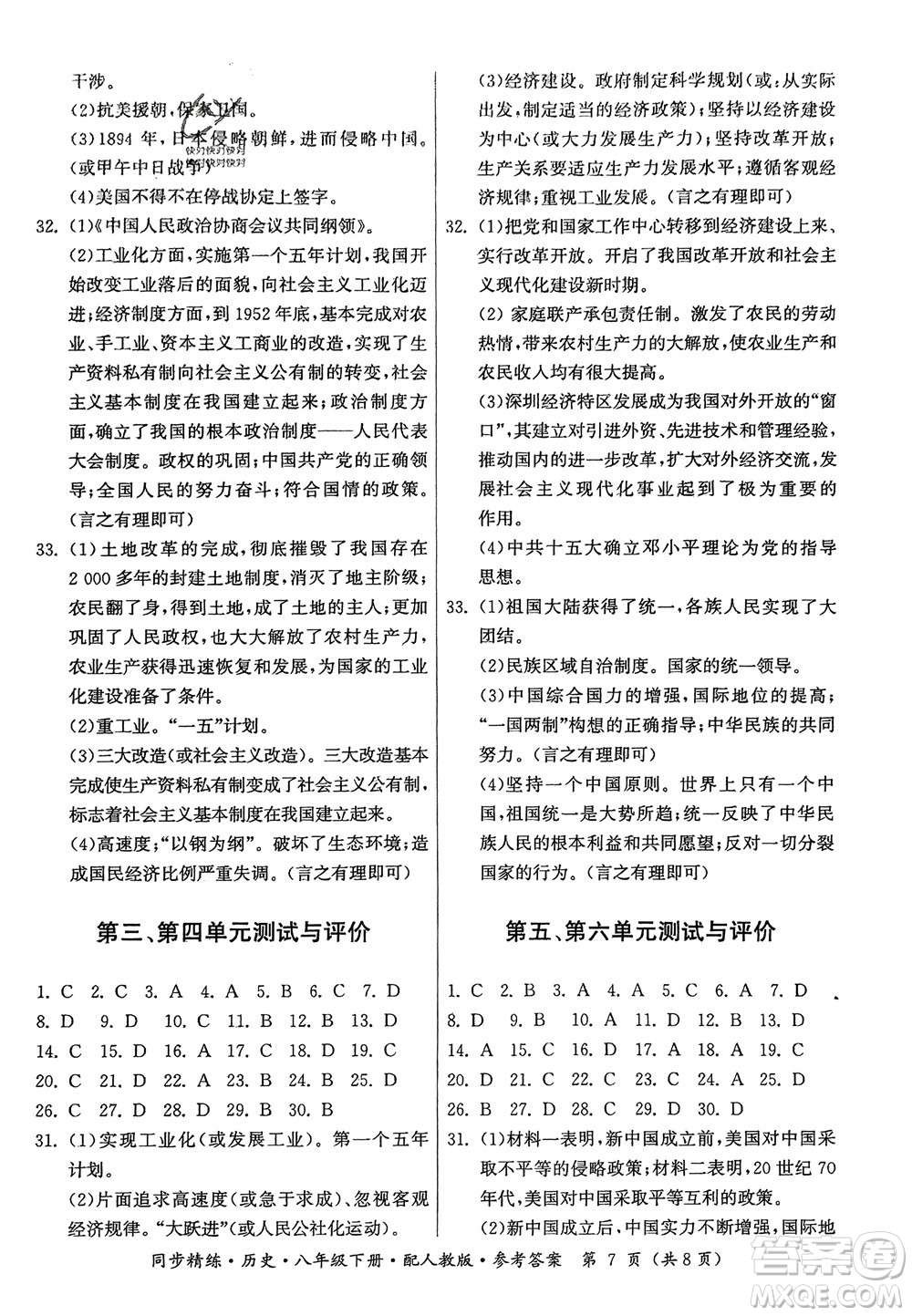 廣東人民出版社2024年春同步精練八年級(jí)歷史下冊(cè)人教版參考答案