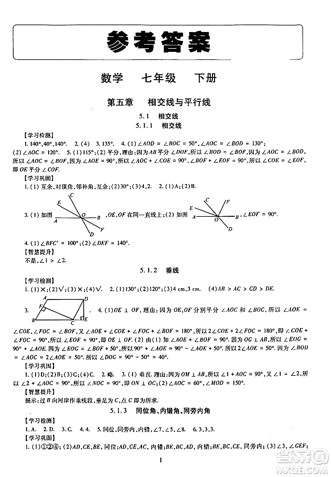 明天出版社2024年春智慧學習導學練七年級數(shù)學下冊通用版答案