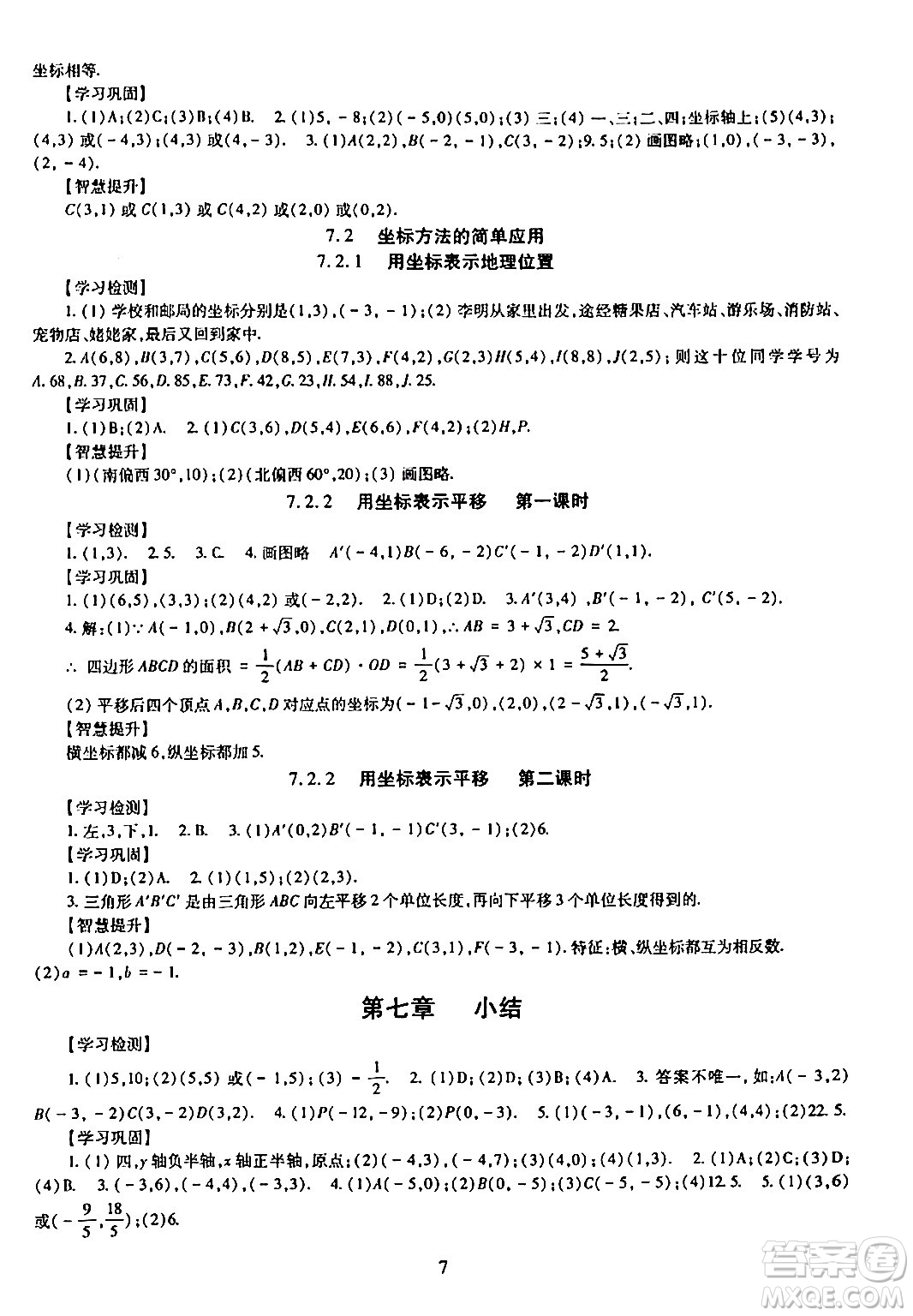 明天出版社2024年春智慧學習導學練七年級數(shù)學下冊通用版答案