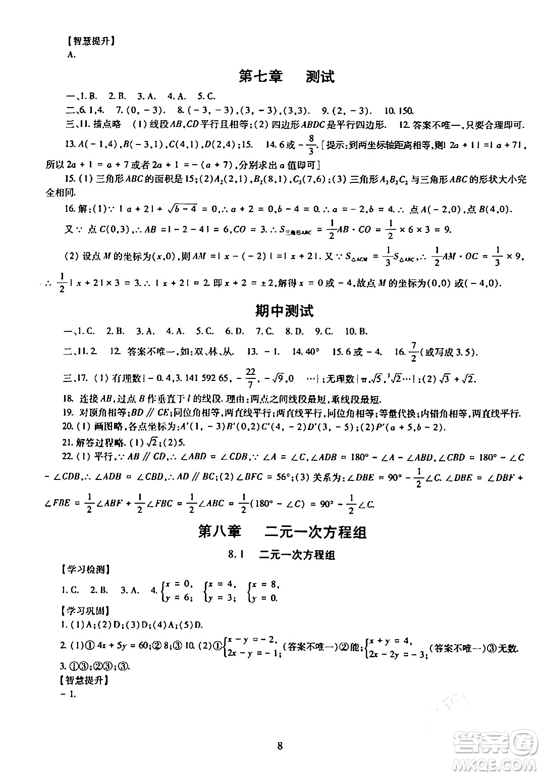 明天出版社2024年春智慧學習導學練七年級數(shù)學下冊通用版答案