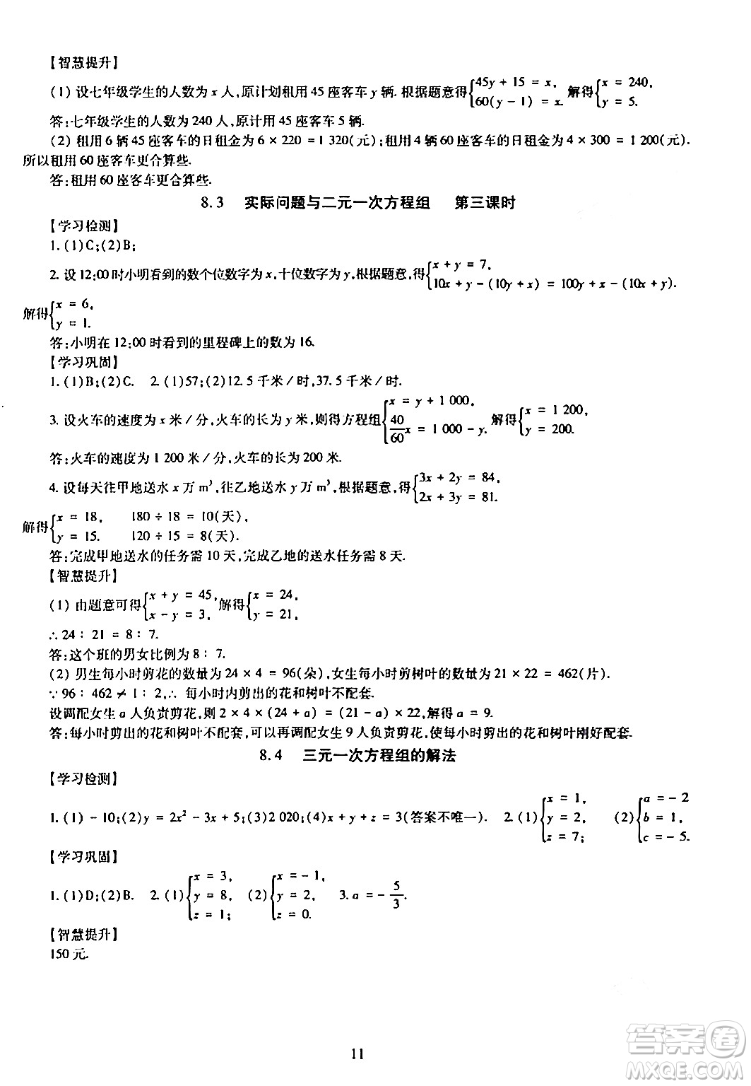 明天出版社2024年春智慧學習導學練七年級數(shù)學下冊通用版答案