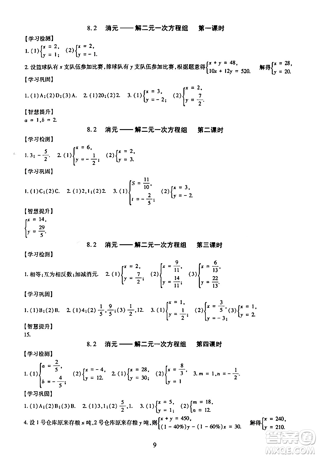 明天出版社2024年春智慧學習導學練七年級數(shù)學下冊通用版答案