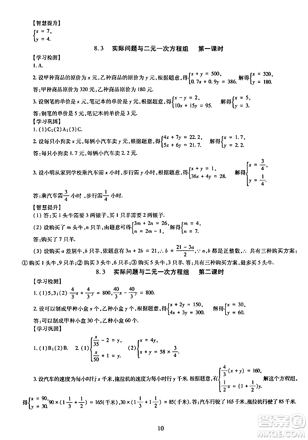 明天出版社2024年春智慧學習導學練七年級數(shù)學下冊通用版答案