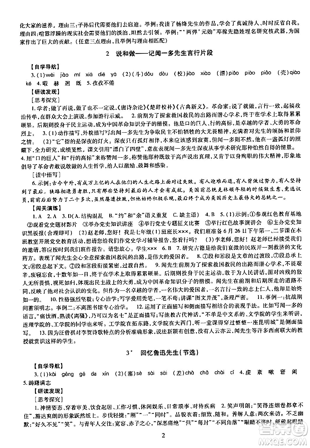 明天出版社2024年春智慧學(xué)習(xí)導(dǎo)學(xué)練七年級(jí)語(yǔ)文下冊(cè)通用版答案