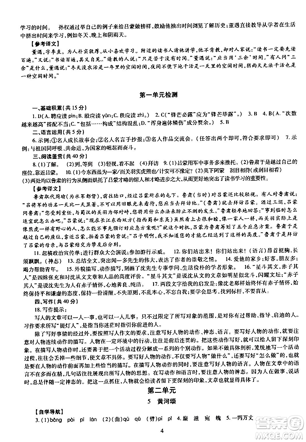 明天出版社2024年春智慧學(xué)習(xí)導(dǎo)學(xué)練七年級(jí)語(yǔ)文下冊(cè)通用版答案