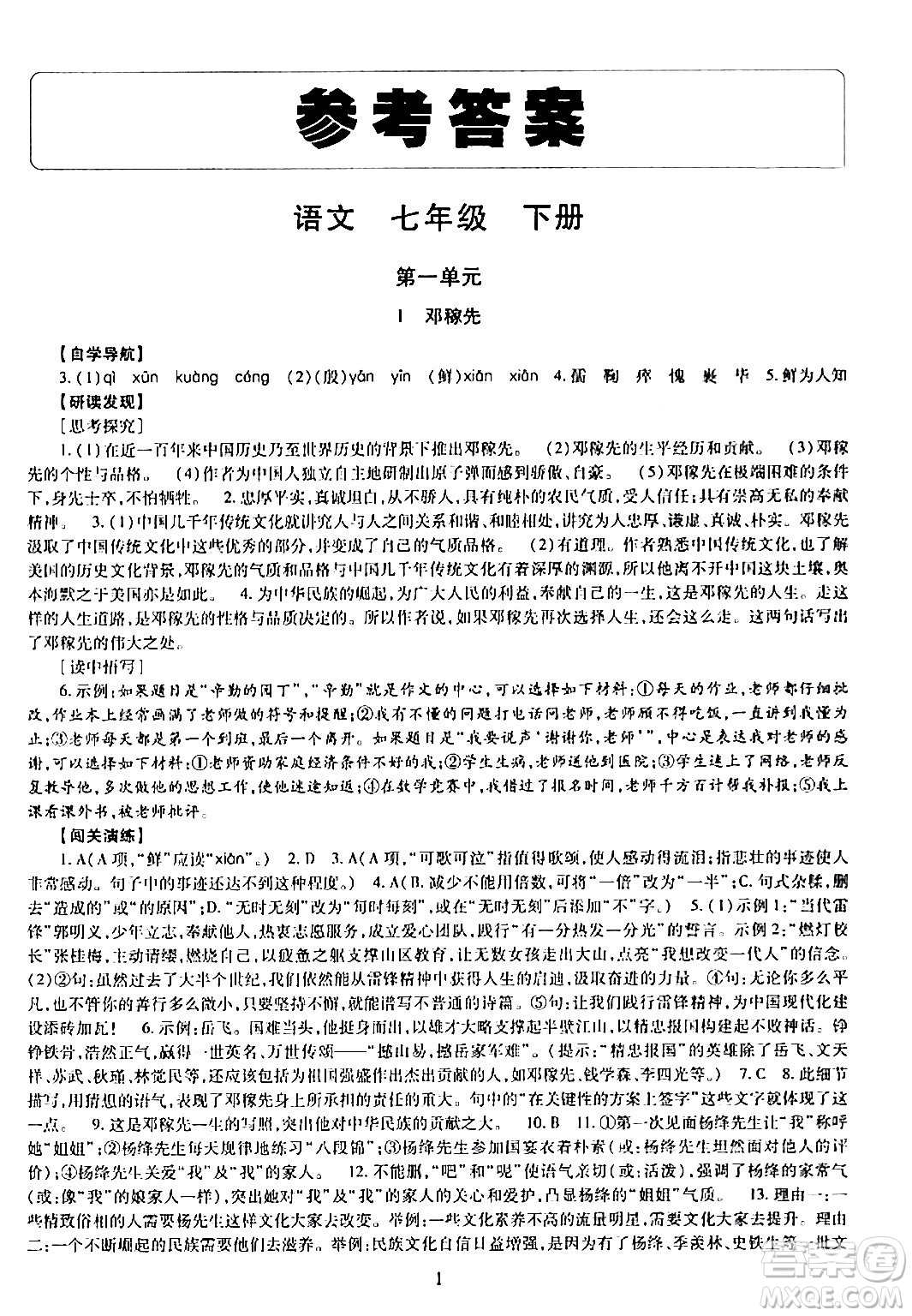 明天出版社2024年春智慧學(xué)習(xí)導(dǎo)學(xué)練七年級(jí)語(yǔ)文下冊(cè)通用版答案
