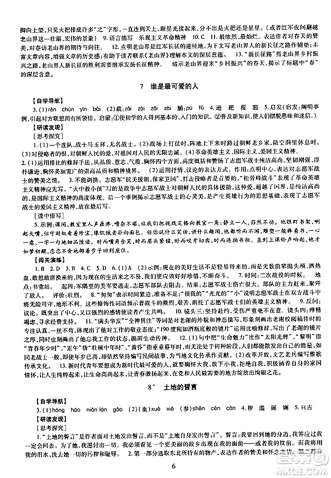 明天出版社2024年春智慧學(xué)習(xí)導(dǎo)學(xué)練七年級(jí)語(yǔ)文下冊(cè)通用版答案