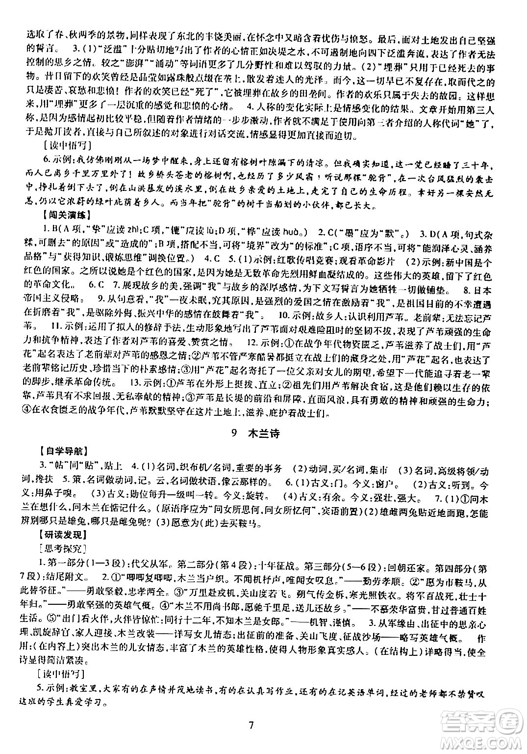 明天出版社2024年春智慧學(xué)習(xí)導(dǎo)學(xué)練七年級(jí)語(yǔ)文下冊(cè)通用版答案