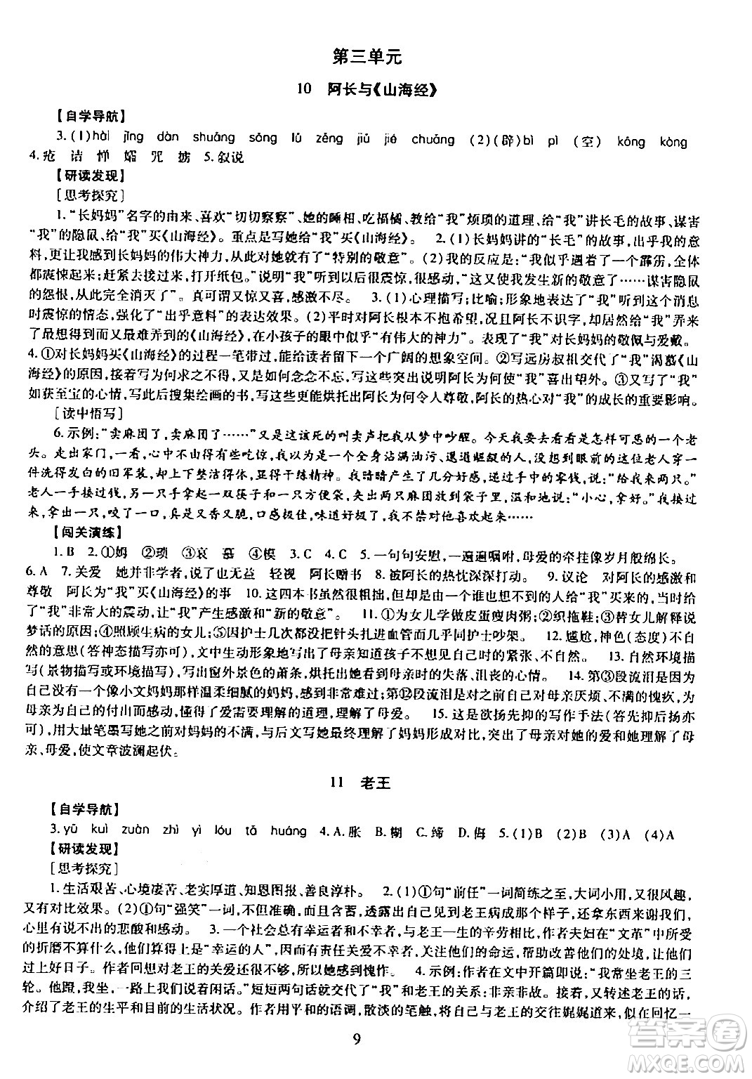 明天出版社2024年春智慧學(xué)習(xí)導(dǎo)學(xué)練七年級(jí)語(yǔ)文下冊(cè)通用版答案