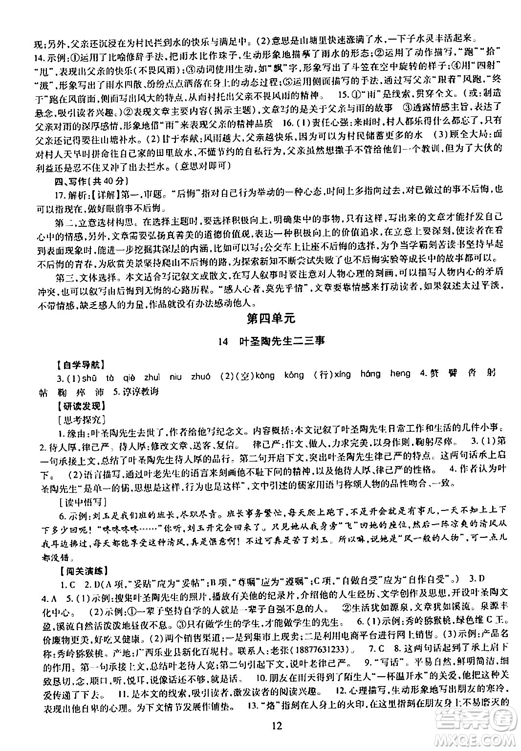 明天出版社2024年春智慧學(xué)習(xí)導(dǎo)學(xué)練七年級(jí)語(yǔ)文下冊(cè)通用版答案