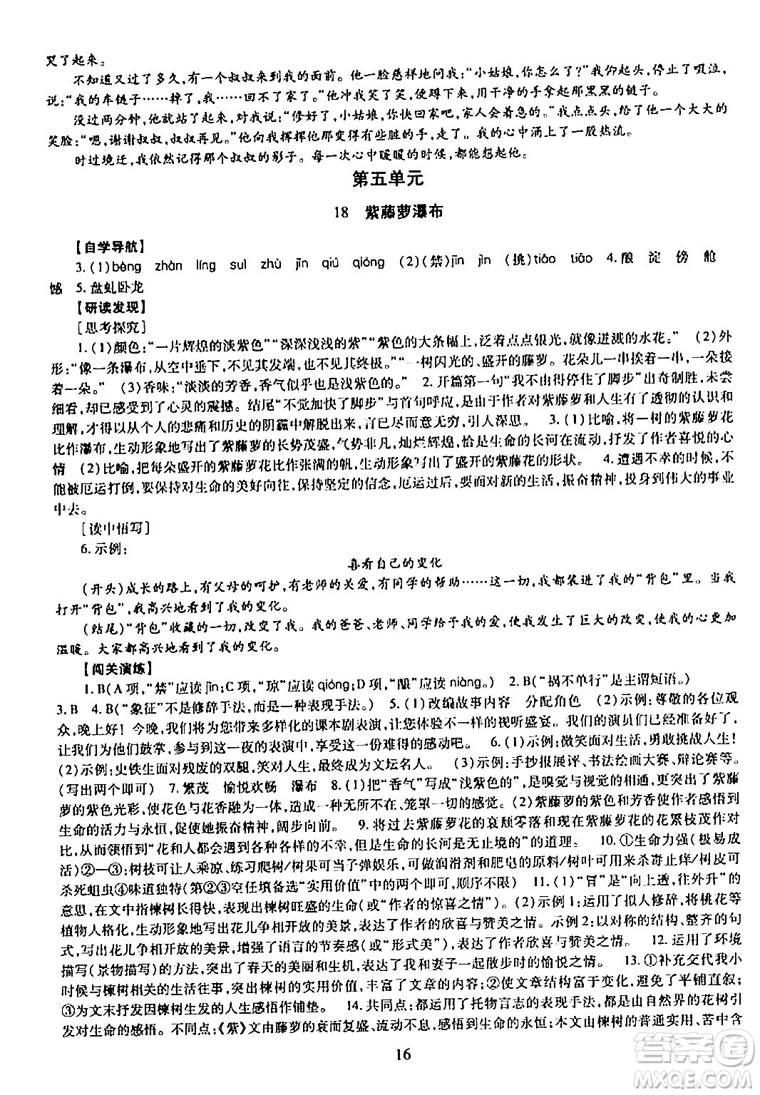 明天出版社2024年春智慧學(xué)習(xí)導(dǎo)學(xué)練七年級(jí)語(yǔ)文下冊(cè)通用版答案