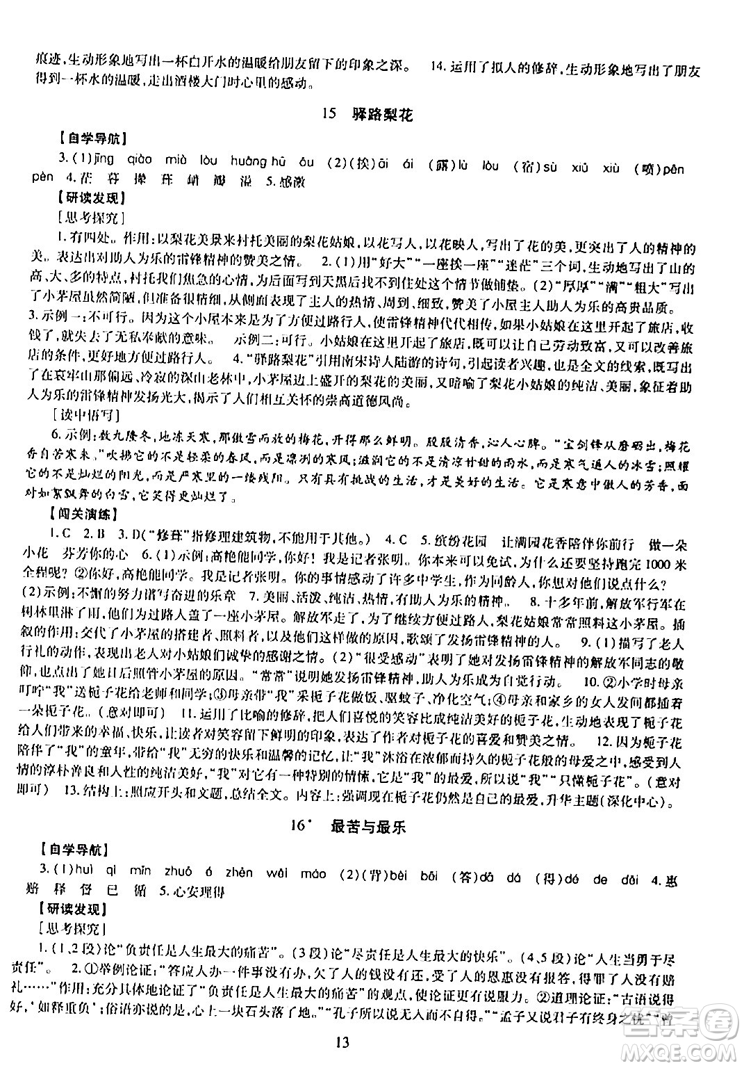 明天出版社2024年春智慧學(xué)習(xí)導(dǎo)學(xué)練七年級(jí)語(yǔ)文下冊(cè)通用版答案