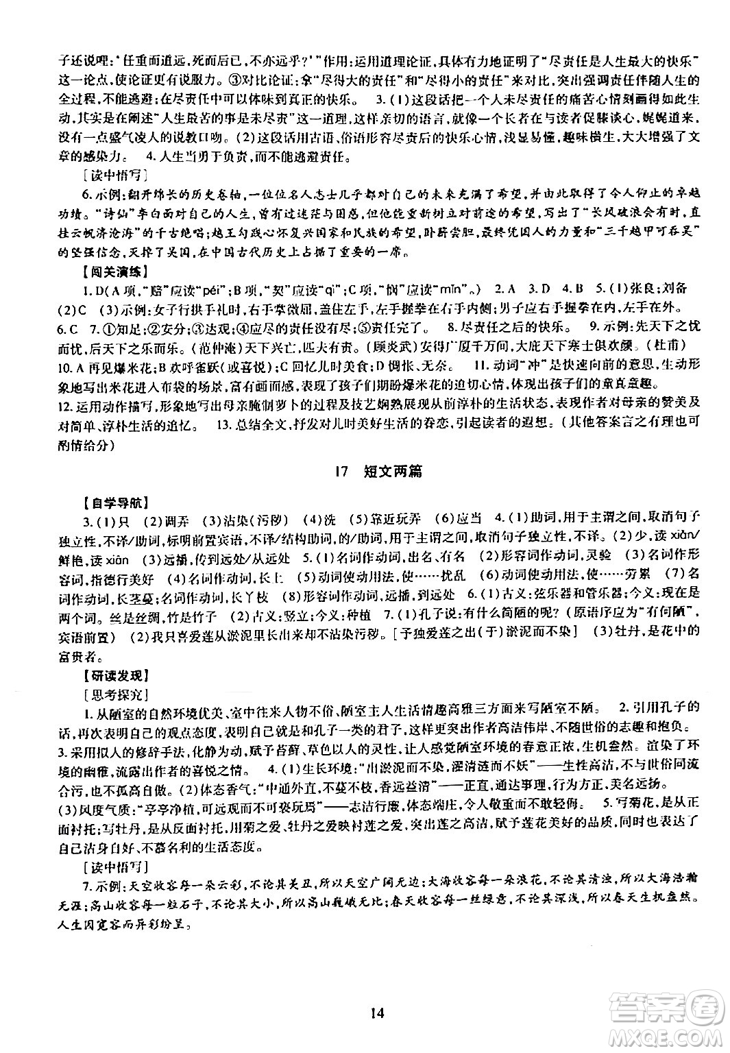 明天出版社2024年春智慧學(xué)習(xí)導(dǎo)學(xué)練七年級(jí)語(yǔ)文下冊(cè)通用版答案