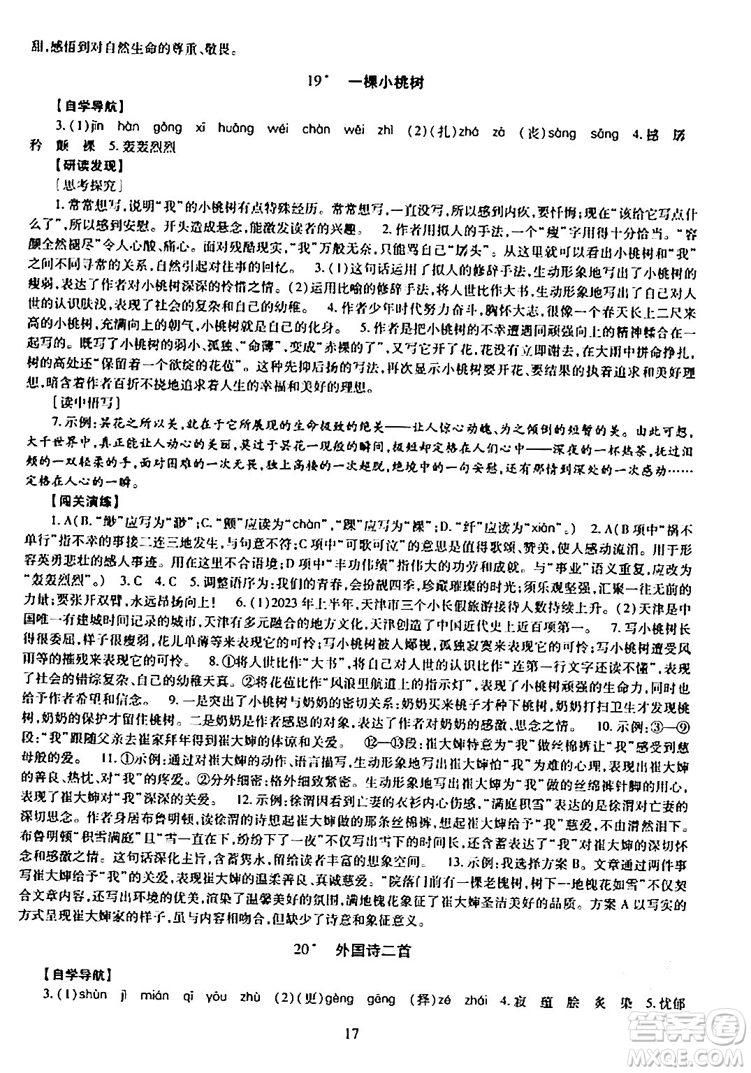 明天出版社2024年春智慧學(xué)習(xí)導(dǎo)學(xué)練七年級(jí)語(yǔ)文下冊(cè)通用版答案