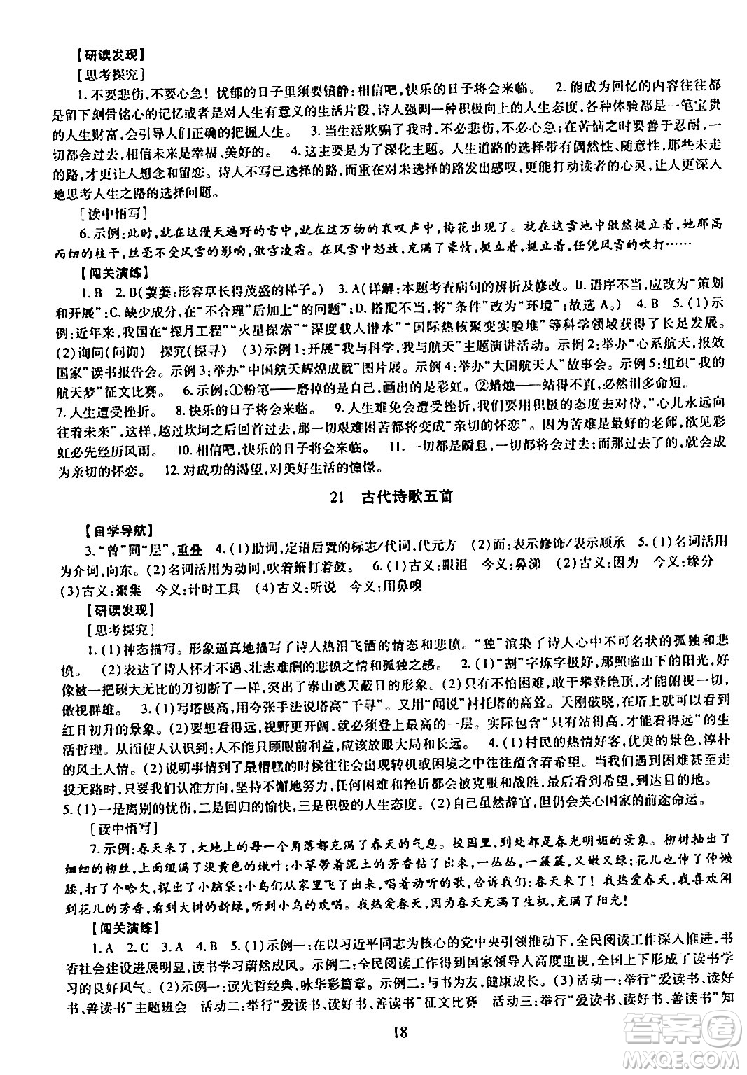 明天出版社2024年春智慧學(xué)習(xí)導(dǎo)學(xué)練七年級(jí)語(yǔ)文下冊(cè)通用版答案