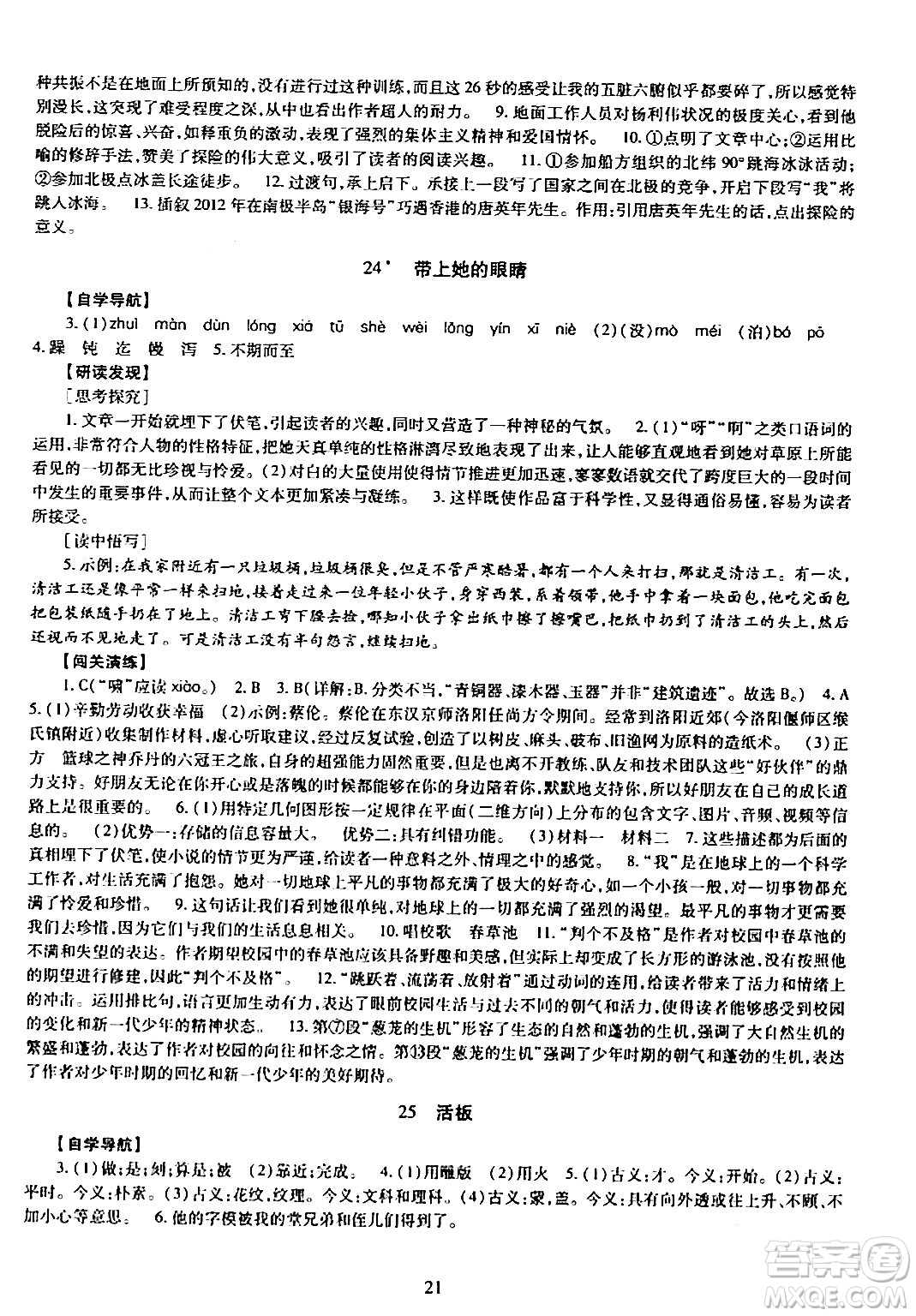明天出版社2024年春智慧學(xué)習(xí)導(dǎo)學(xué)練七年級(jí)語(yǔ)文下冊(cè)通用版答案